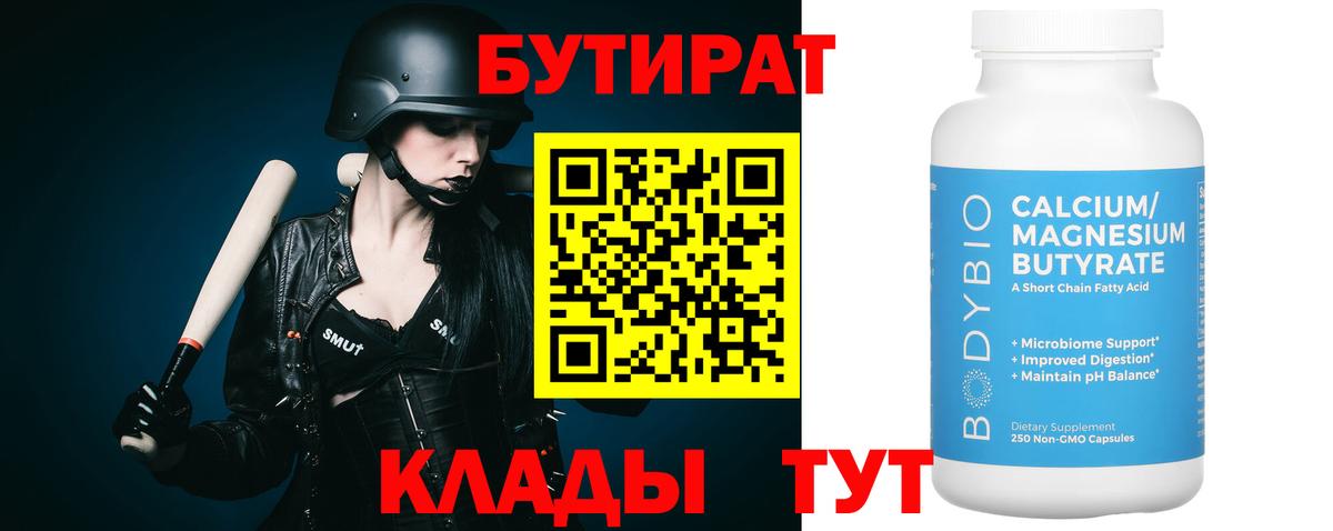 Бутират 1.4BDO  Вход с VPN  Избербаш 